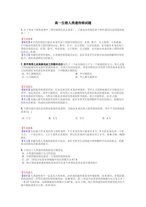 高一生物人类遗传病试题

