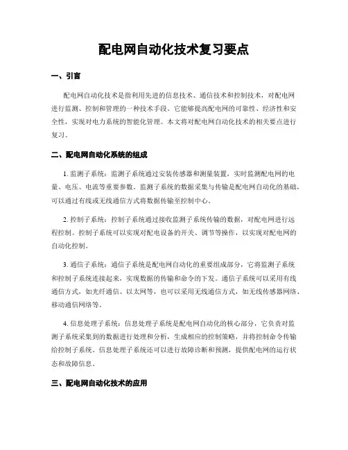 配电网自动化技术复习要点
