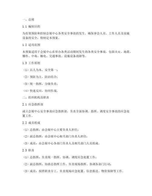 会展中心安全事故应急预案