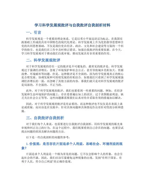 学习科学发展观批评与自我批评自我剖析材料