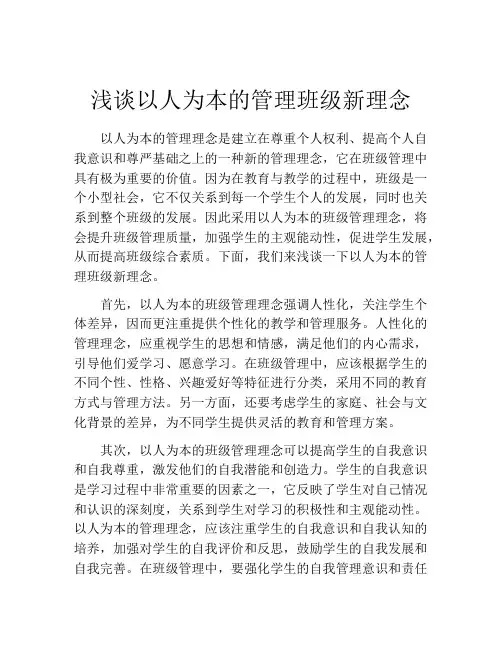 浅谈以人为本的管理班级新理念