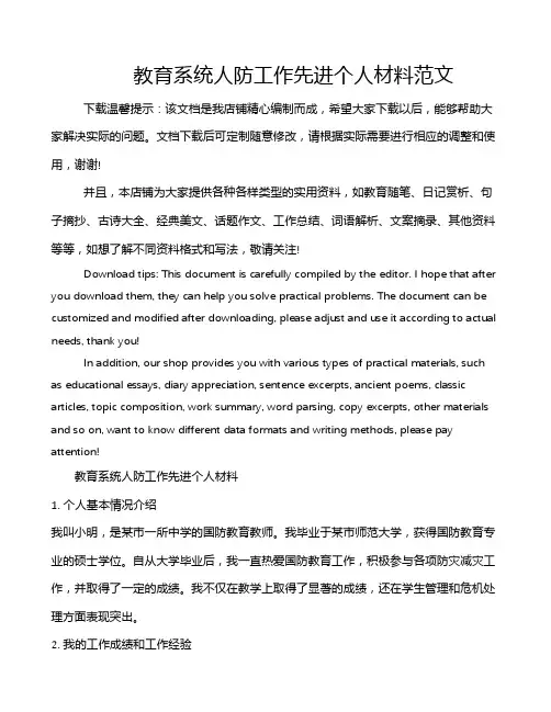 教育系统人防工作先进个人材料范文