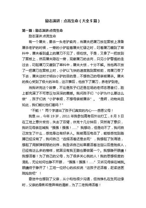励志演讲：点亮生命（大全5篇）