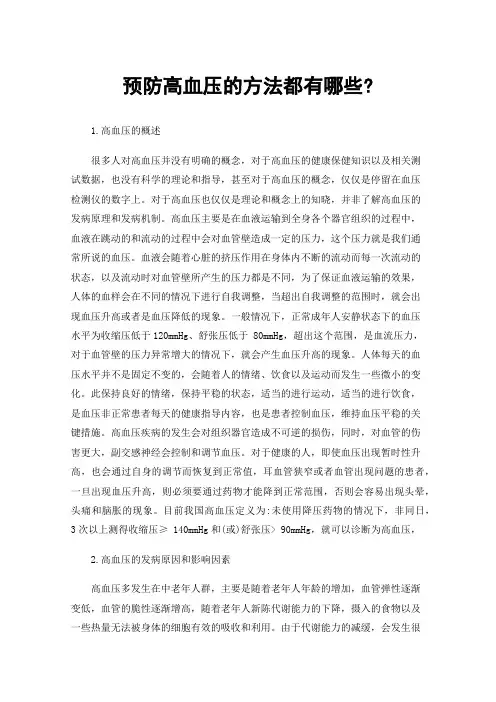 预防高血压的方法都有哪些?