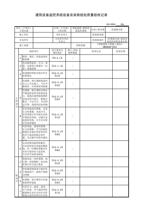 (传感器安装)建筑设备监控系统设备安装检验批质量验收记录