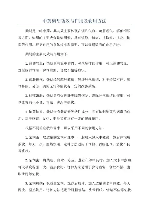 中药柴胡功效与作用及食用方法
