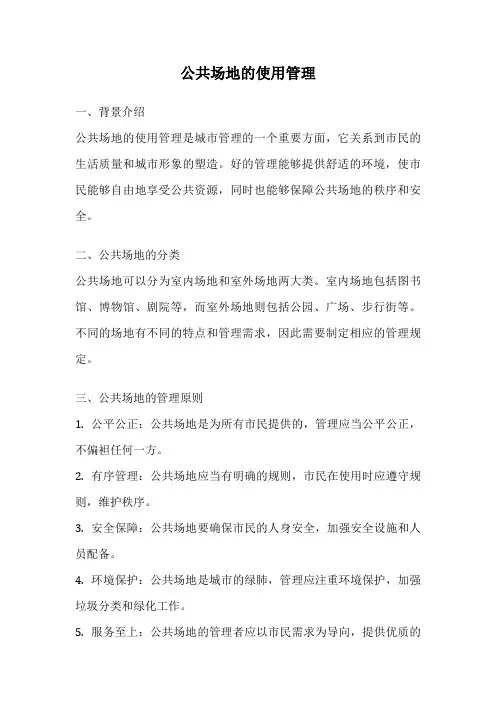 公共场地的使用管理