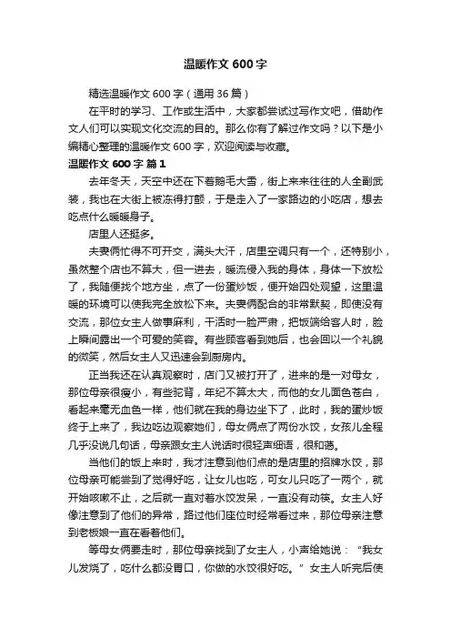 精选温暖作文600字（通用36篇）