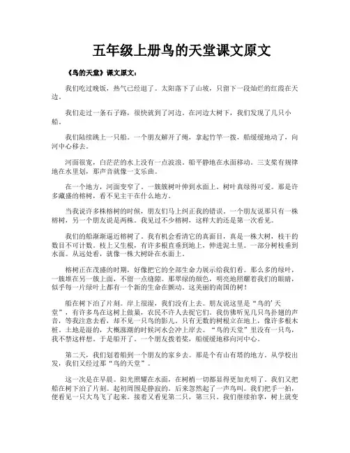 五年级上册鸟的天堂课文原文