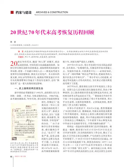 20_世纪70_年代末高考恢复历程回顾