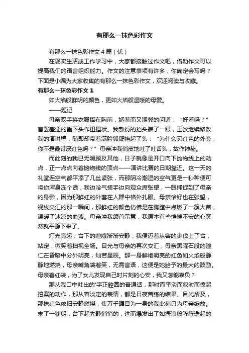 有那么一抹色彩作文4篇（优）