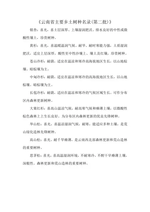 《云南省主要乡土树种名录(第二批)》