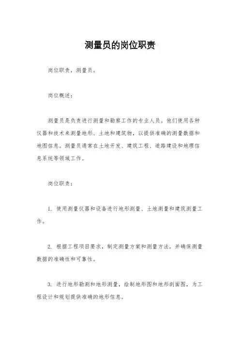 测量员的岗位职责