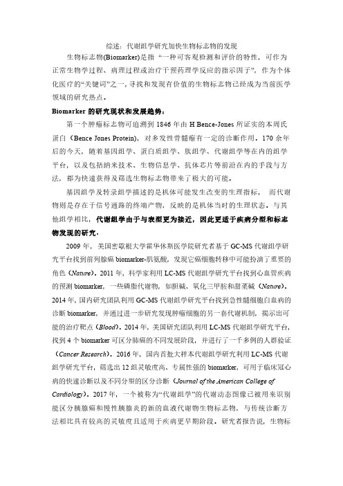 综述：代谢组学研究加快生物标志物的发现