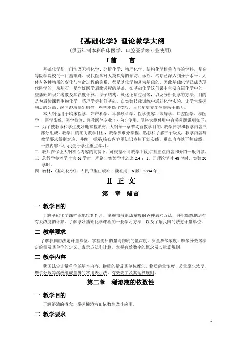 《基础化学》理论教学大纲(临床医学等)