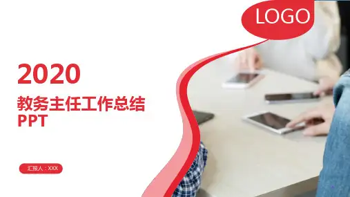 教务主任工作总结PPT