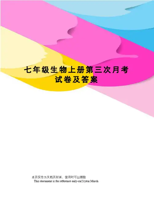 七年级生物上册第三次月考试卷及答案
