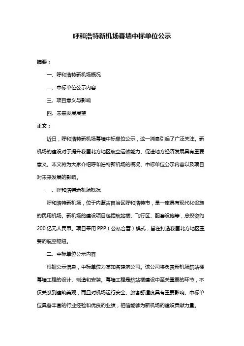 呼和浩特新机场幕墙中标单位公示