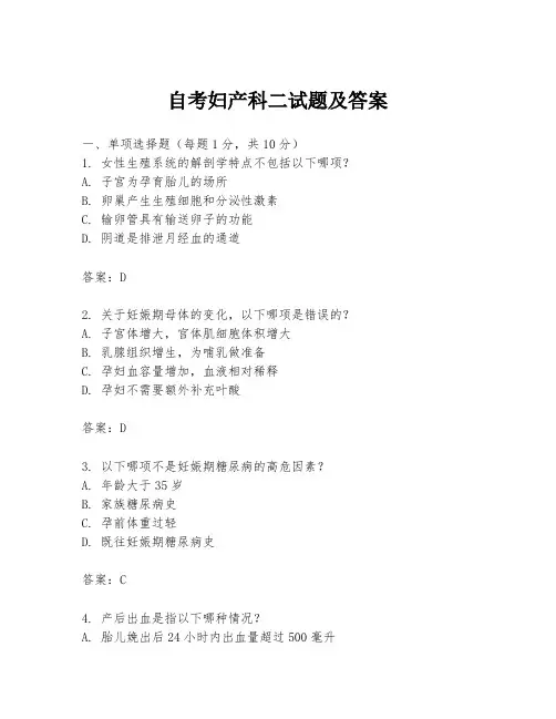 自考妇产科二试题及答案
