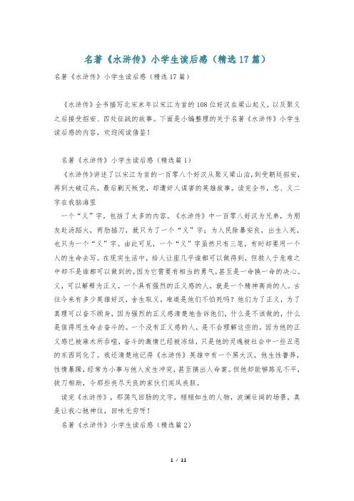 名著《水浒传》小学生读后感(精选17篇)