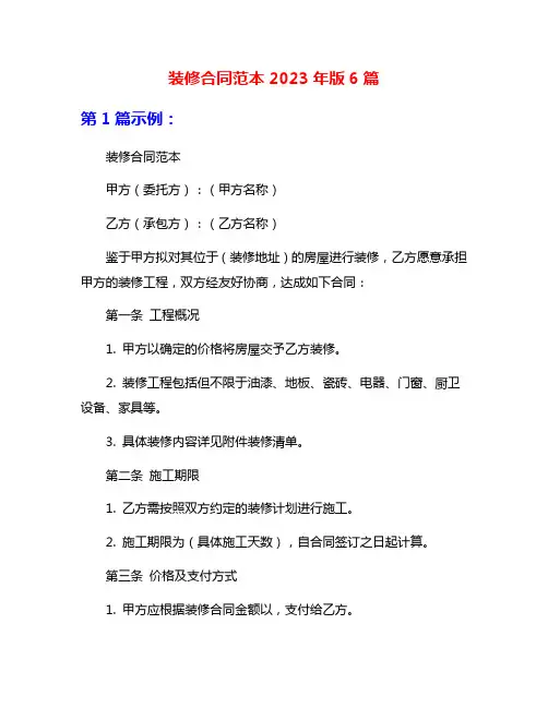 装修合同范本2023年版6篇