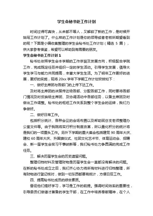 学生会秘书处工作计划（精选5篇）