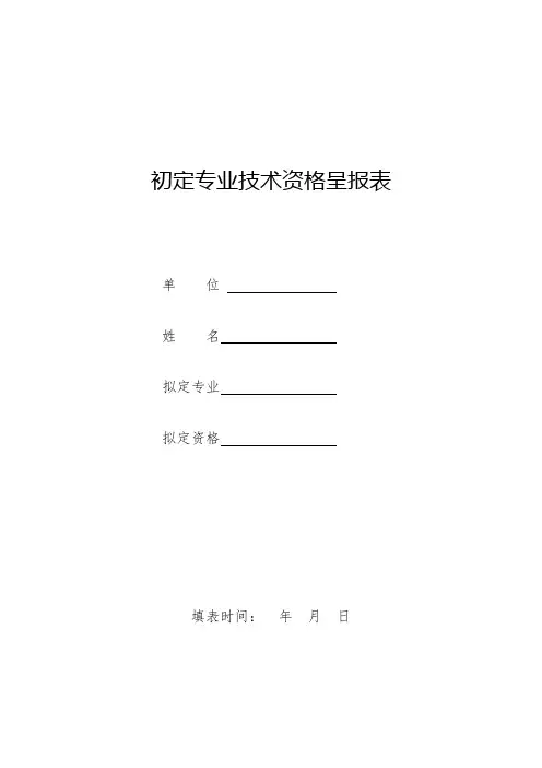 初定专业技术资格呈报表