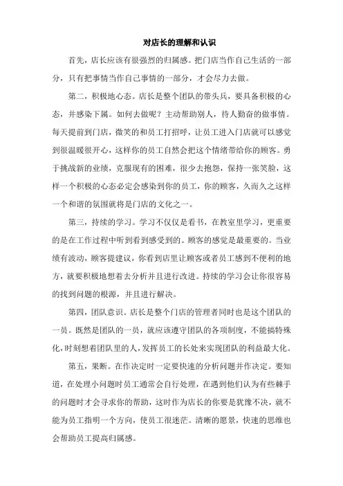 对店长的理解和认识