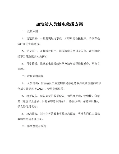 加油站人员触电救援方案