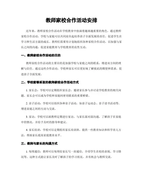 教师家校合作活动安排