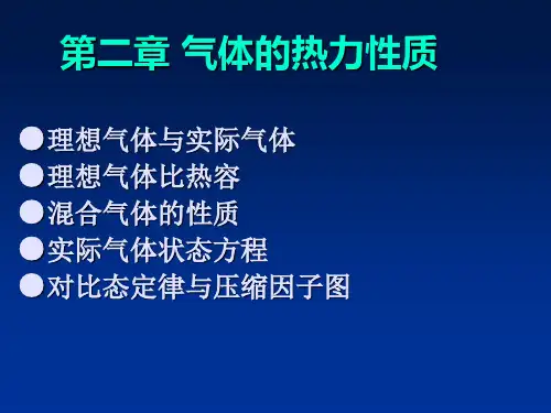 工程热力学第二章气体的热力性质..