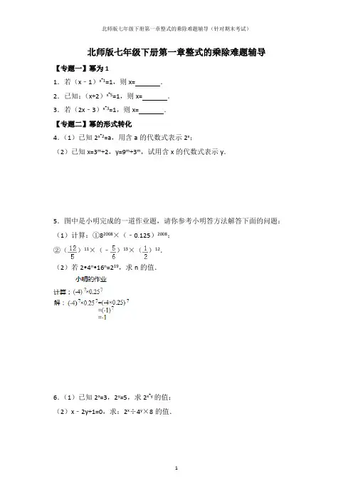 北师版七年级下册第一章整式的乘除难题辅导(针对期末考试)