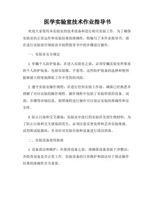 医学实验室技术作业指导书