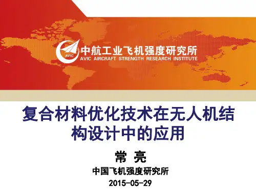 复合材料优化技术在无人机结构设计中的应用讲诉