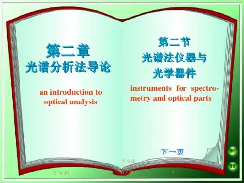 武汉大学第五版仪器分析.光谱法仪器与光学仪器课件