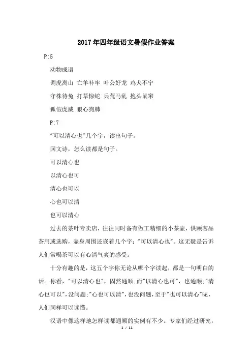 2017年四年级语文暑假作业答案