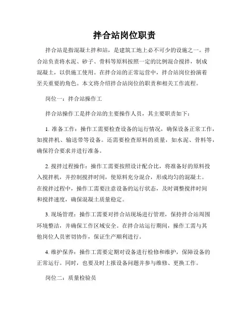 拌合站岗位职责