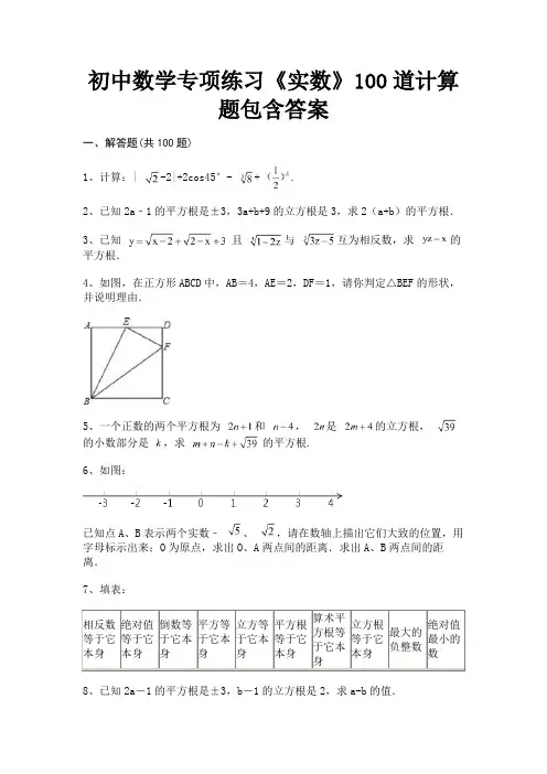 【汇总】初中数学专项练习《实数》100道计算题包含答案