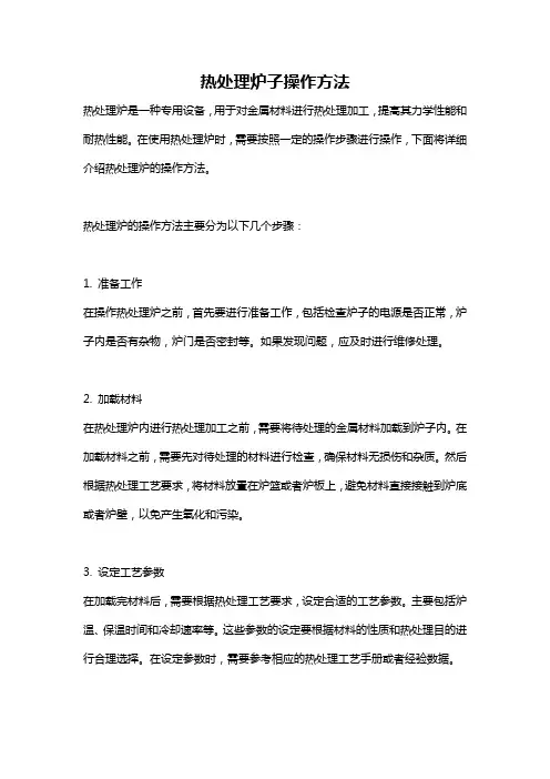 热处理炉子操作方法
