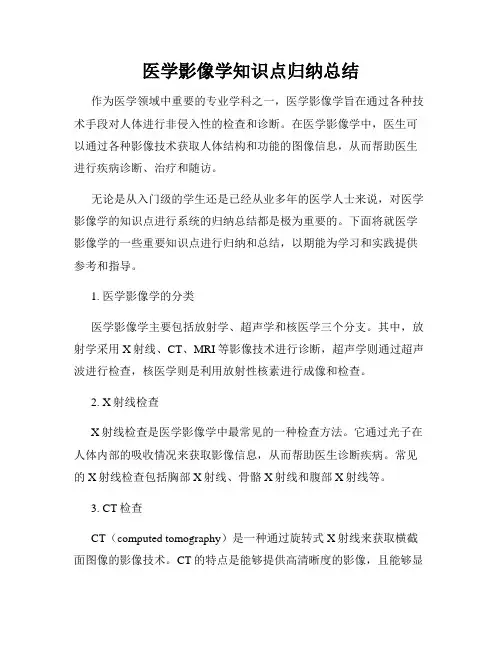 医学影像学知识点归纳总结
