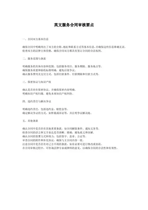 英文服务合同审核要点