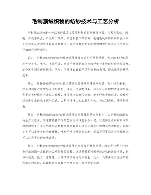 毛制簇绒织物的纺纱技术与工艺分析