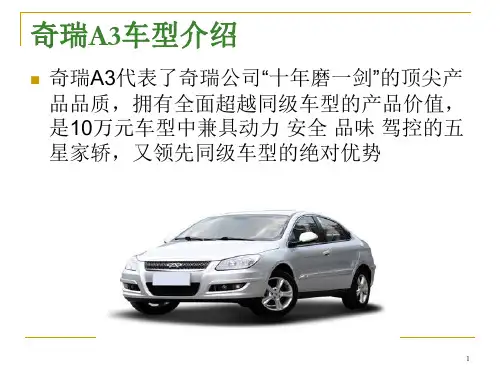 奇瑞A3PPT课件