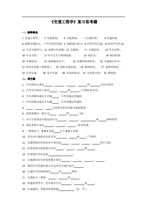  交通工程学复习思考题