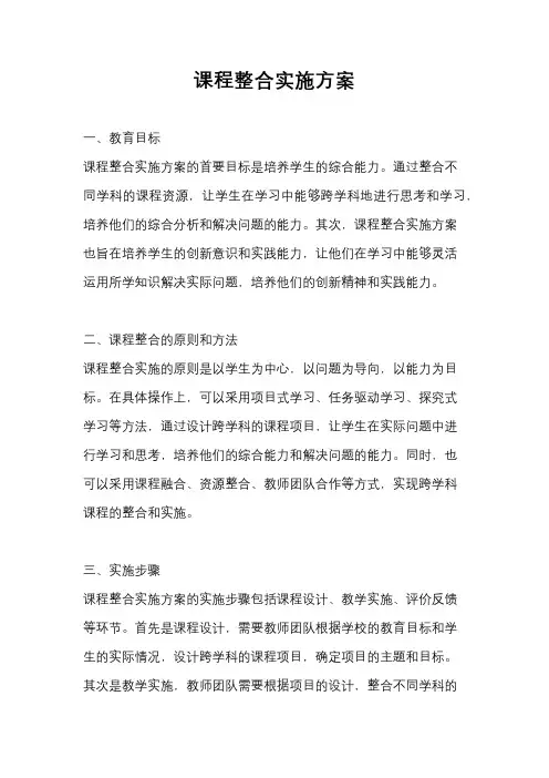 课程整合实施方案