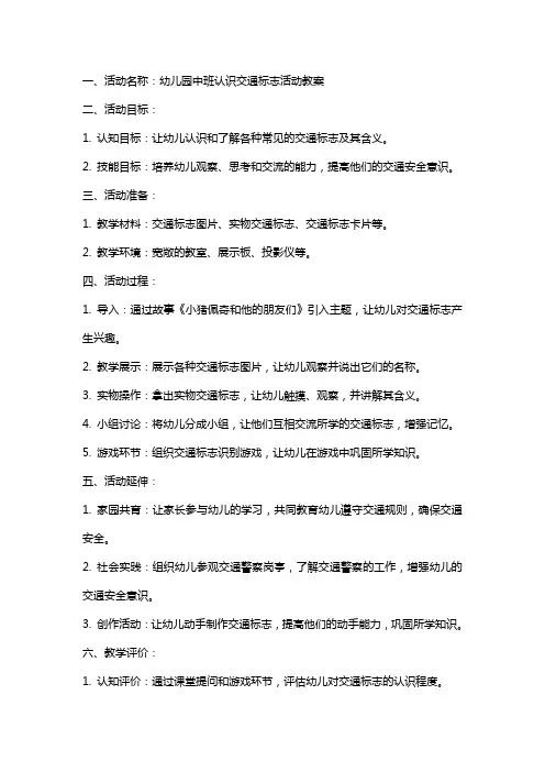 幼儿园中班认识交通标志活动教案