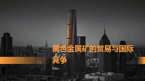 黑色金属矿的贸易与国际竞争
