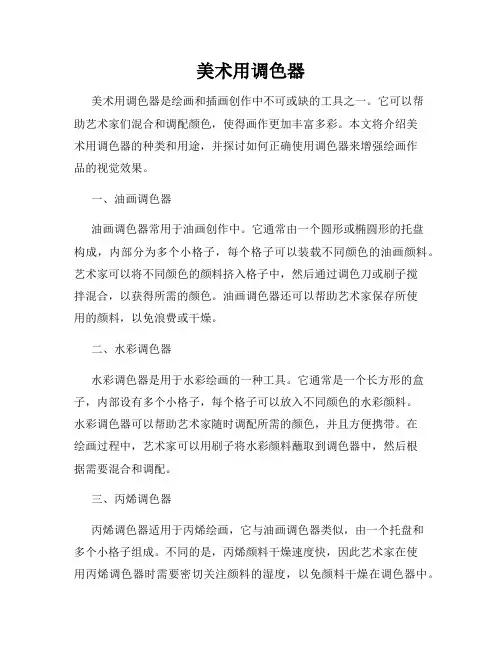 美术用调色器