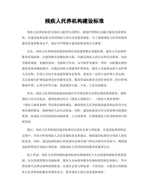 残疾人托养机构建设标准