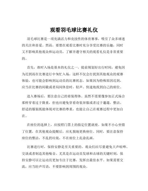观看羽毛球比赛礼仪